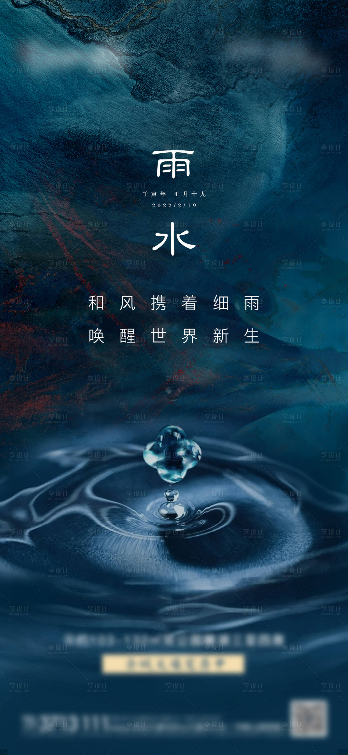 源文件下载【享设计】搜索编号：98090009730134531【地产中式质感雨水节气海报】