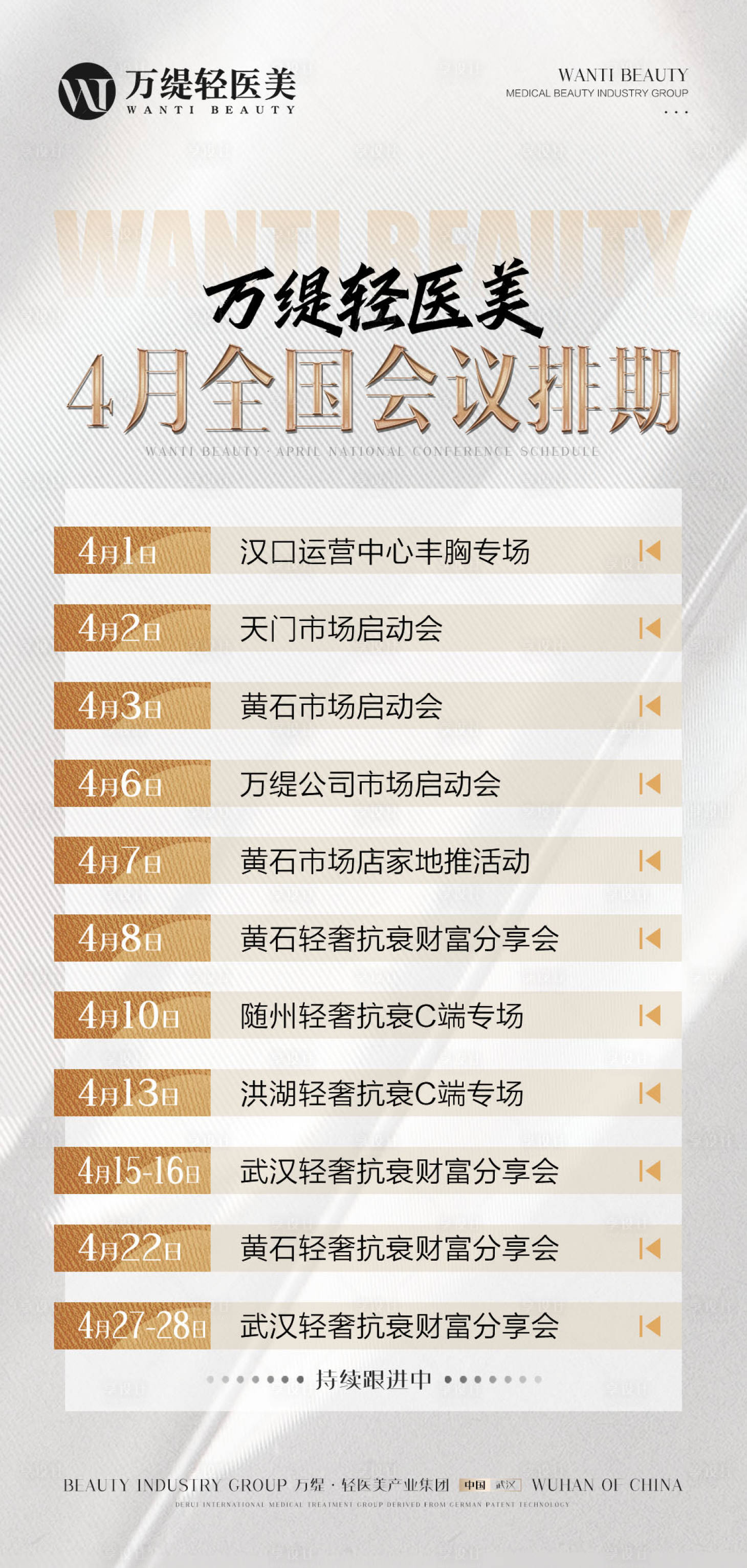 源文件下載【享設計】搜索編號：50150009392198243【醫美會議排期高級海報】
