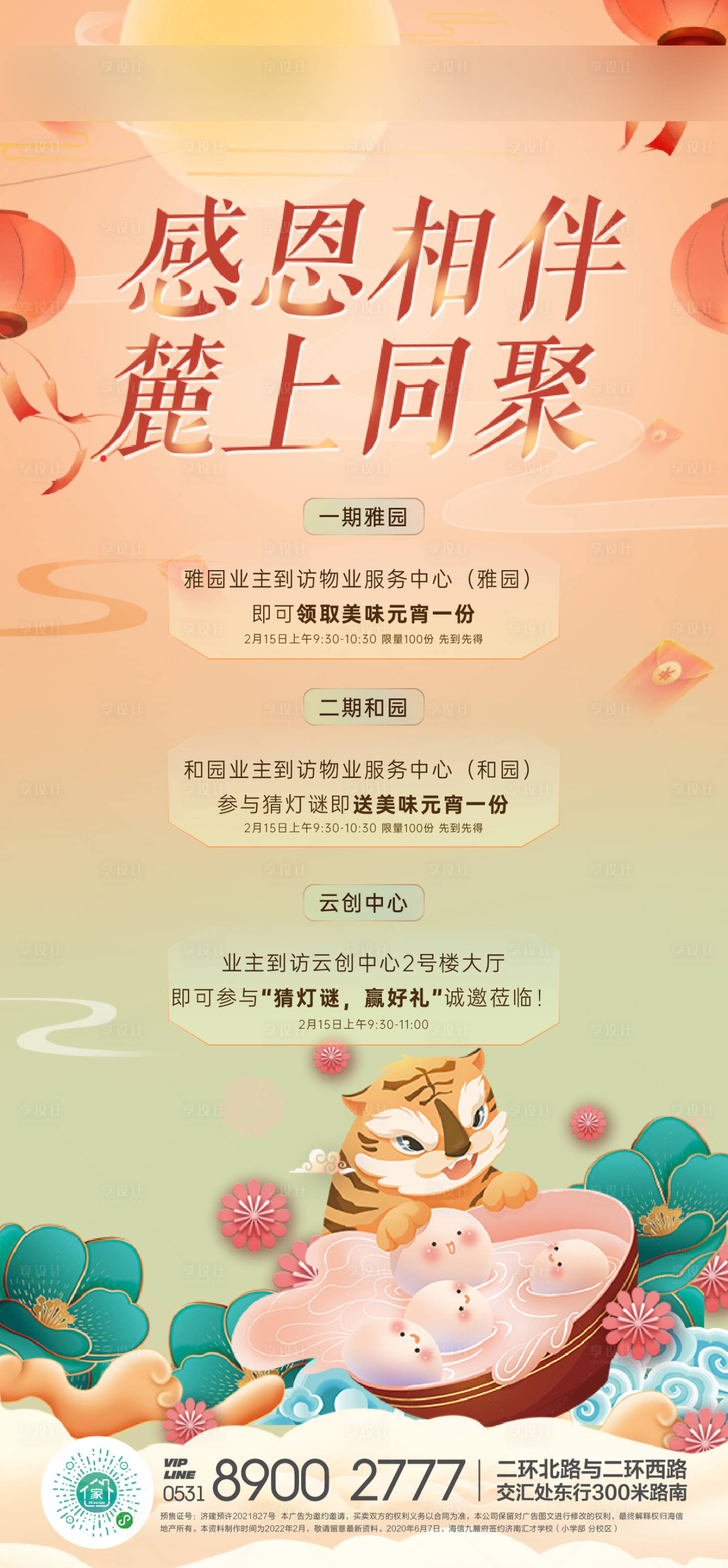 源文件下載【享設計】搜索編號：11450009483262197【地產元宵節活動海報】