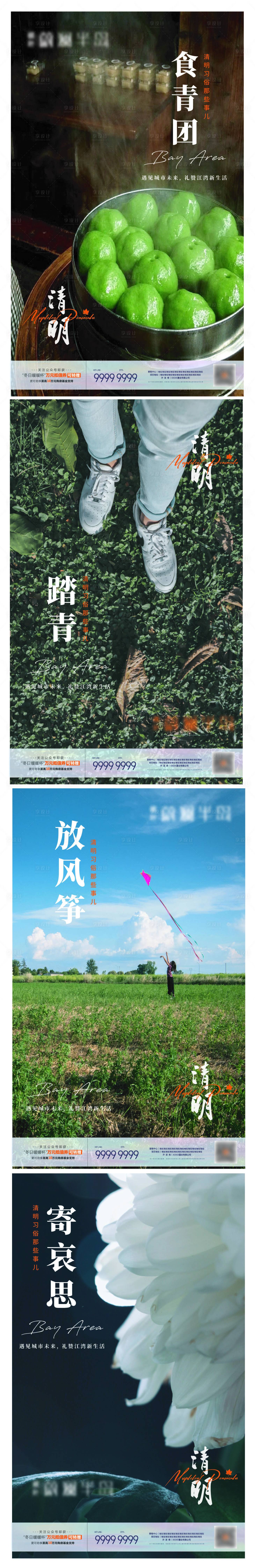 源文件下载【享设计】搜索编号：25020009289887980【地产清明节系列海报】