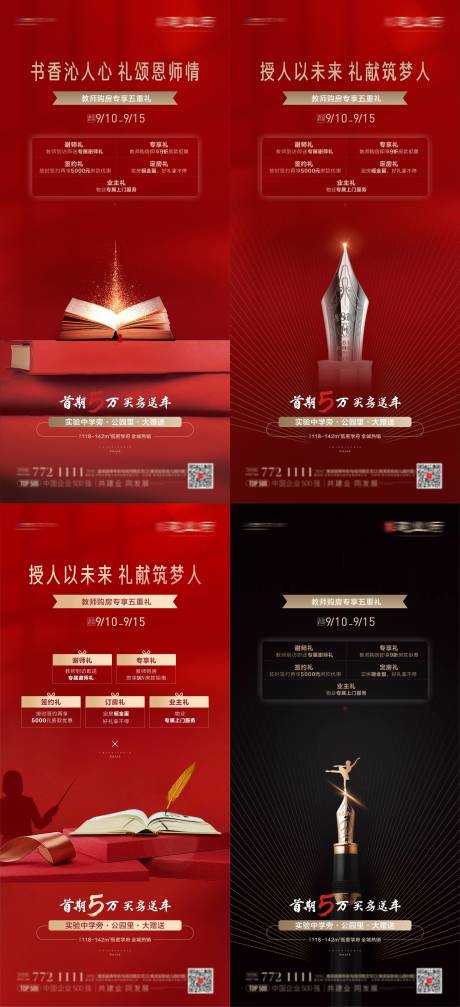 源文件下载【地产教师节红金活动系列海报】编号：73910009469355229