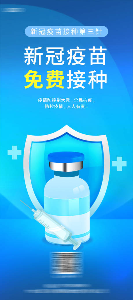 源文件下載【享設計】搜索編號：93020009352362935【疫情免費接種展架】