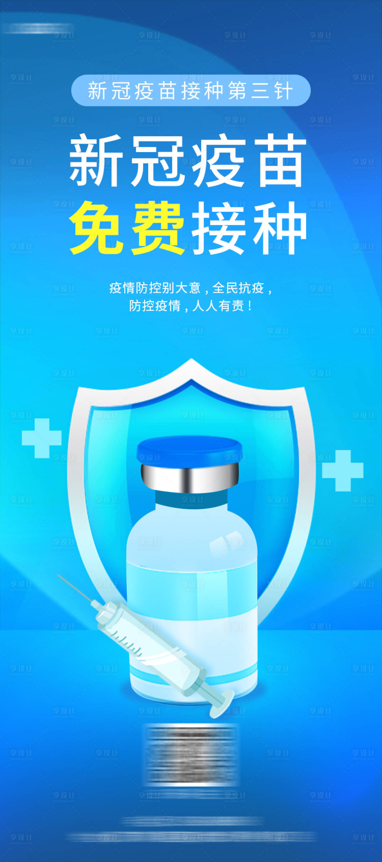 源文件下載【享設(shè)計(jì)】搜索編號(hào)：93020009352362935【疫情免費(fèi)接種展架】