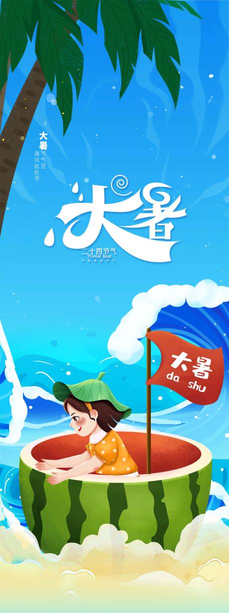 源文件下載【大暑節氣海報】編號：55830009444009405