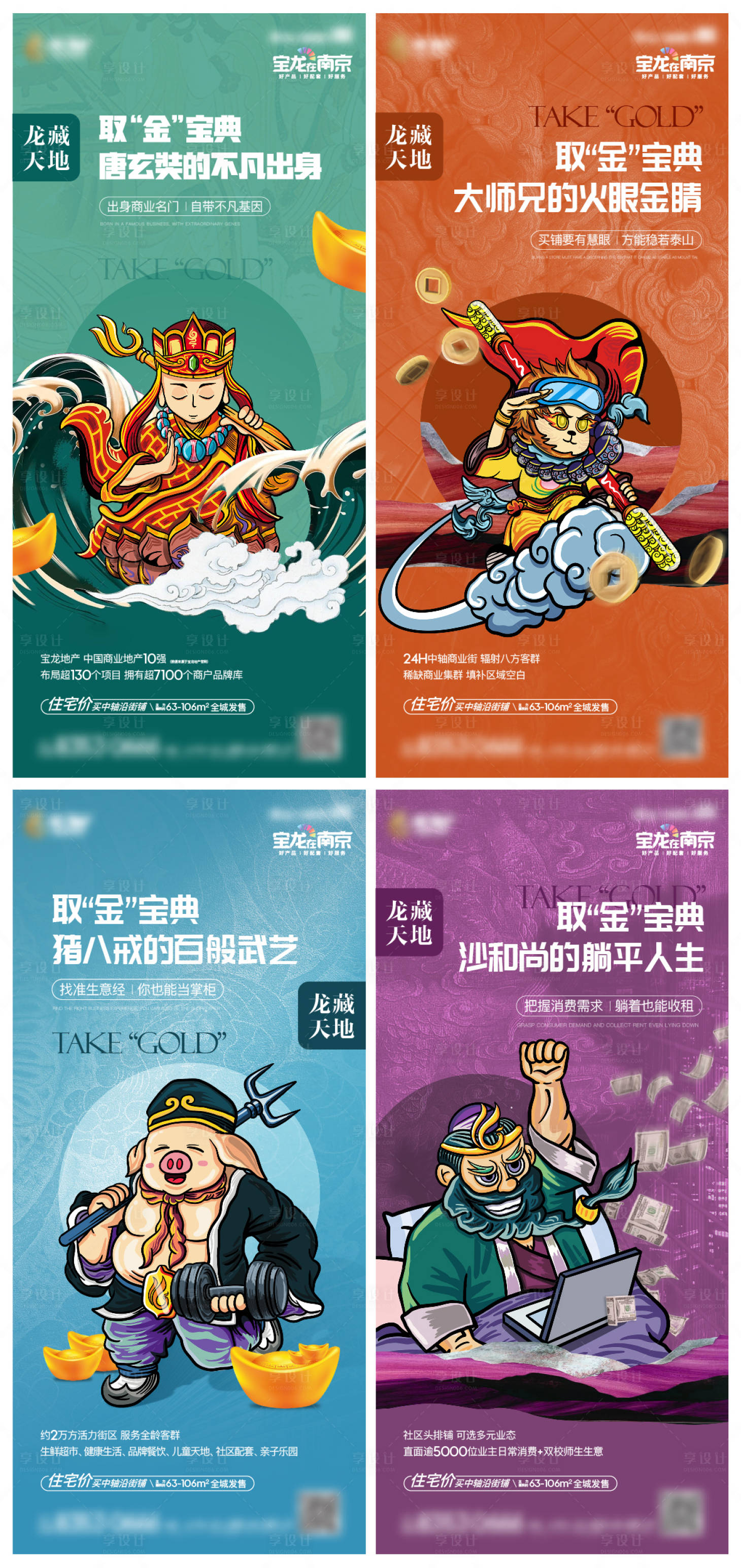 源文件下载【享设计】搜索编号：26300009574585472【创意西游商业商铺价值点插画系列海报】