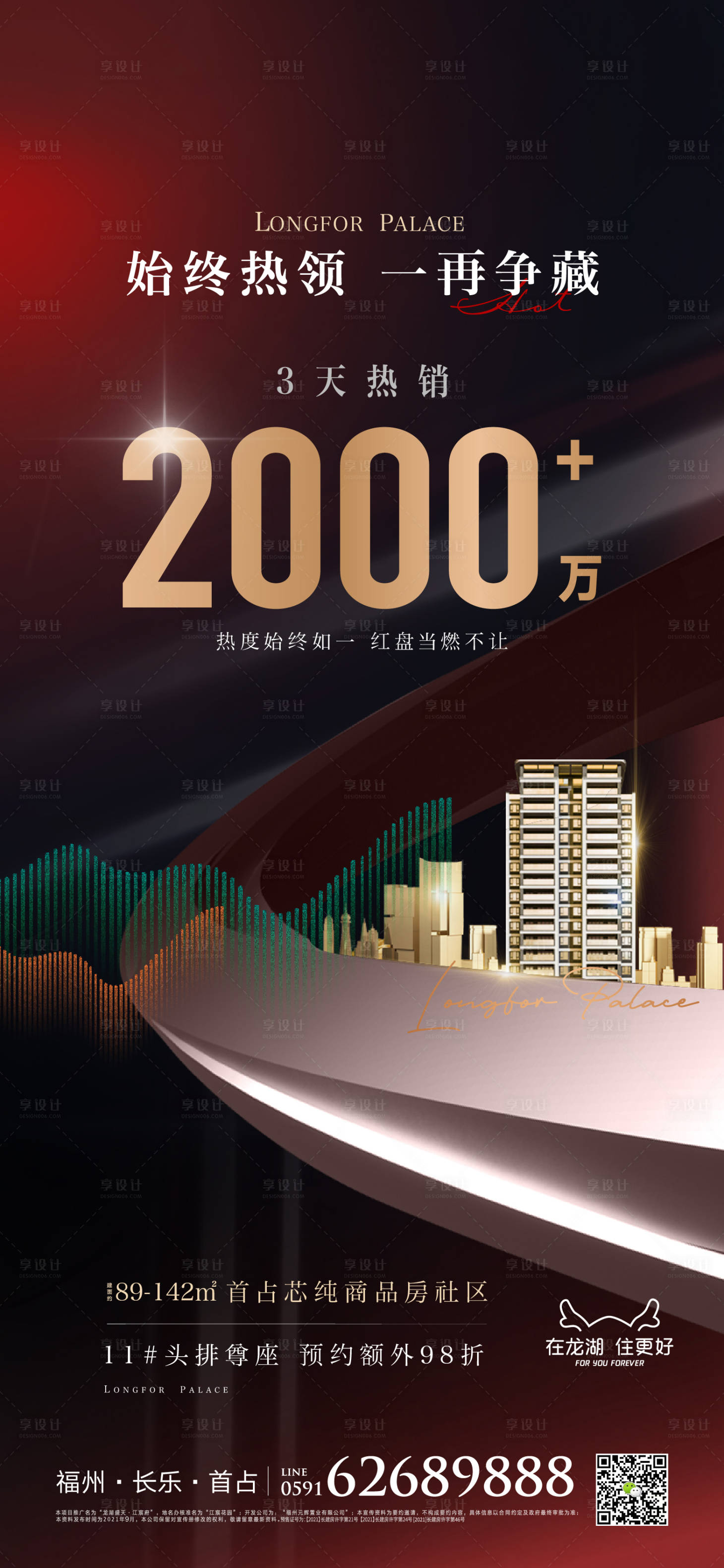源文件下載【享設計】搜索編號：69910009543451830【熱銷刷屏海報】