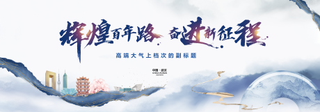 源文件下载【水墨辉煌征程展板】编号：17030009656721291