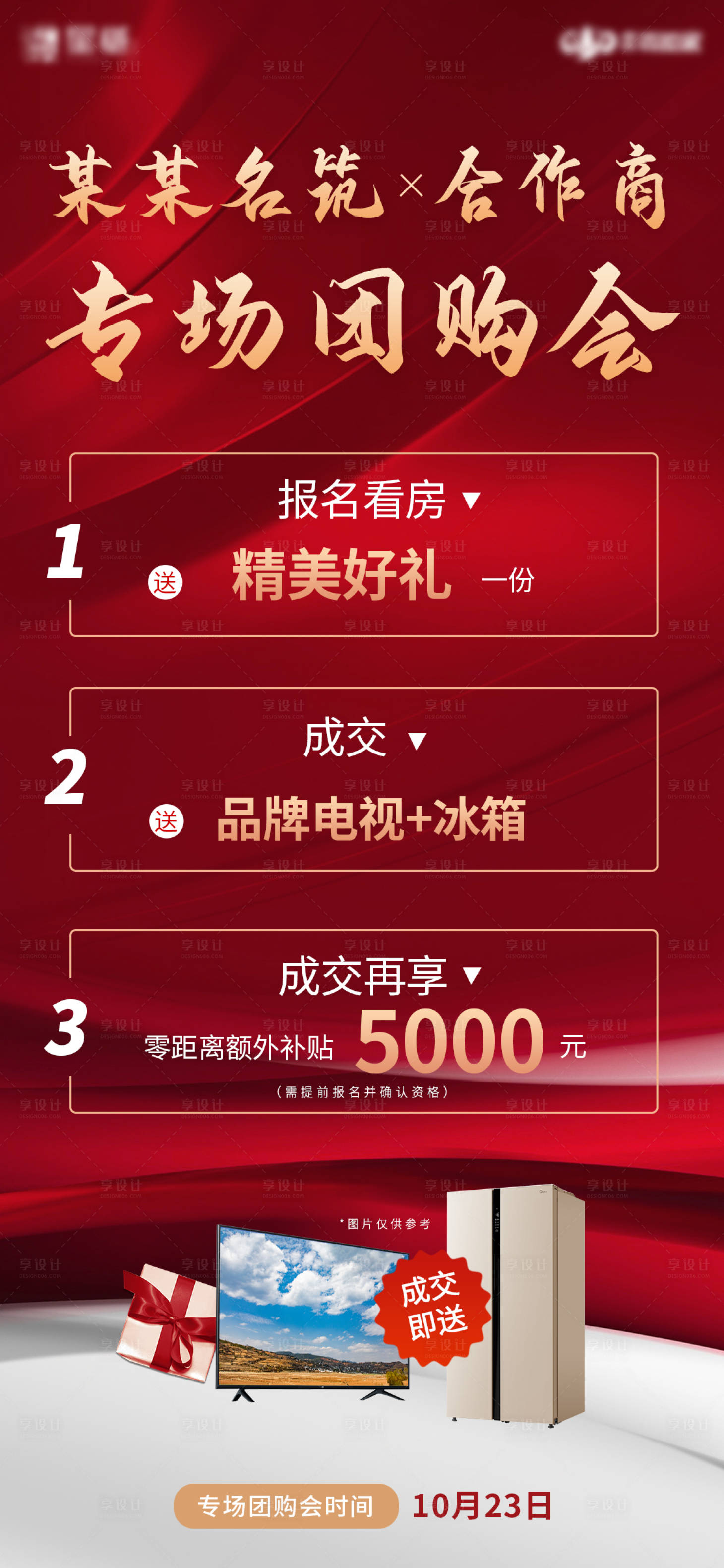 源文件下載【享設計】搜索編號：16410009521661456【地產團購會海報】