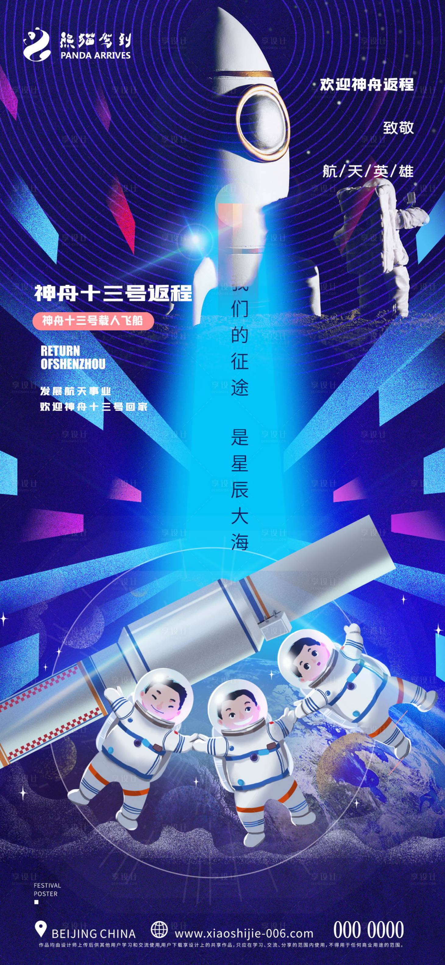 源文件下載【享設(shè)計】搜索編號：37150009497693706【神舟十三號返程宣傳海報】
