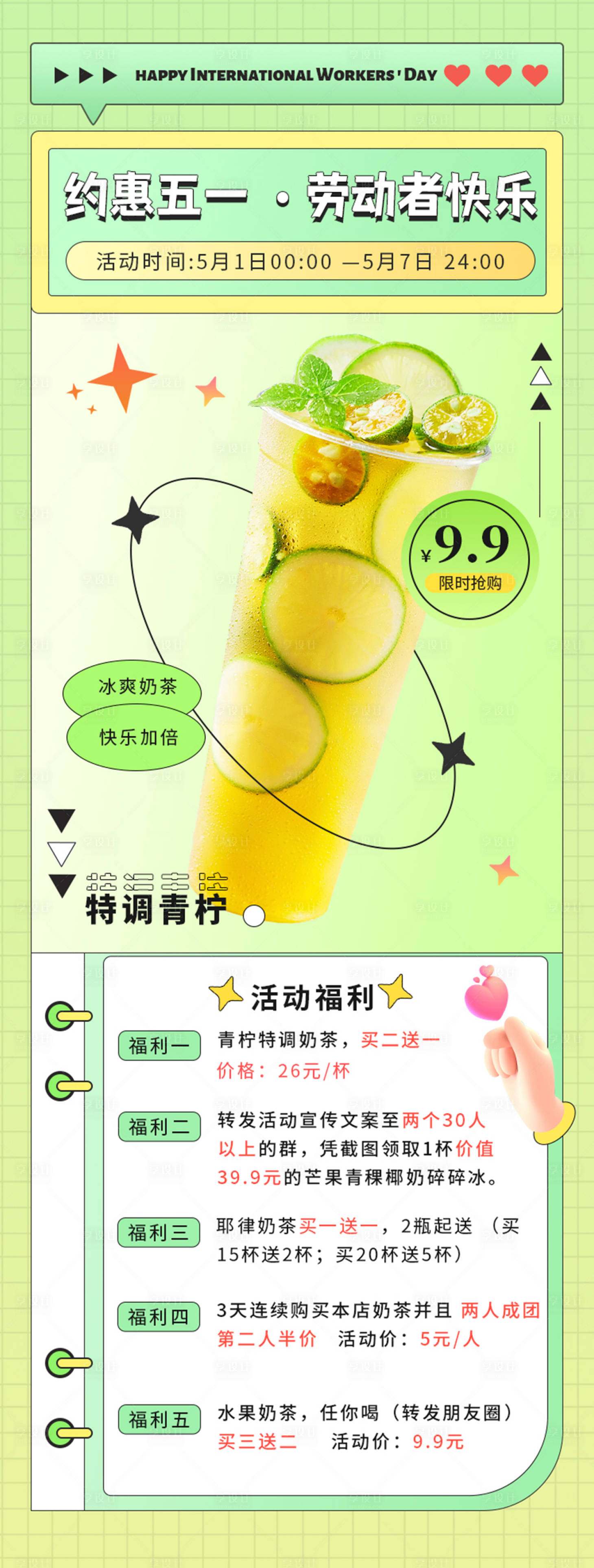 源文件下載【享設計】搜索編號：28510009689994168【五一勞動節奶茶活動系列海報】