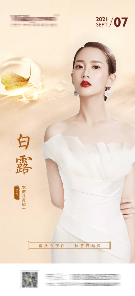源文件下载【医美白露节气海报】编号：99690009331103648