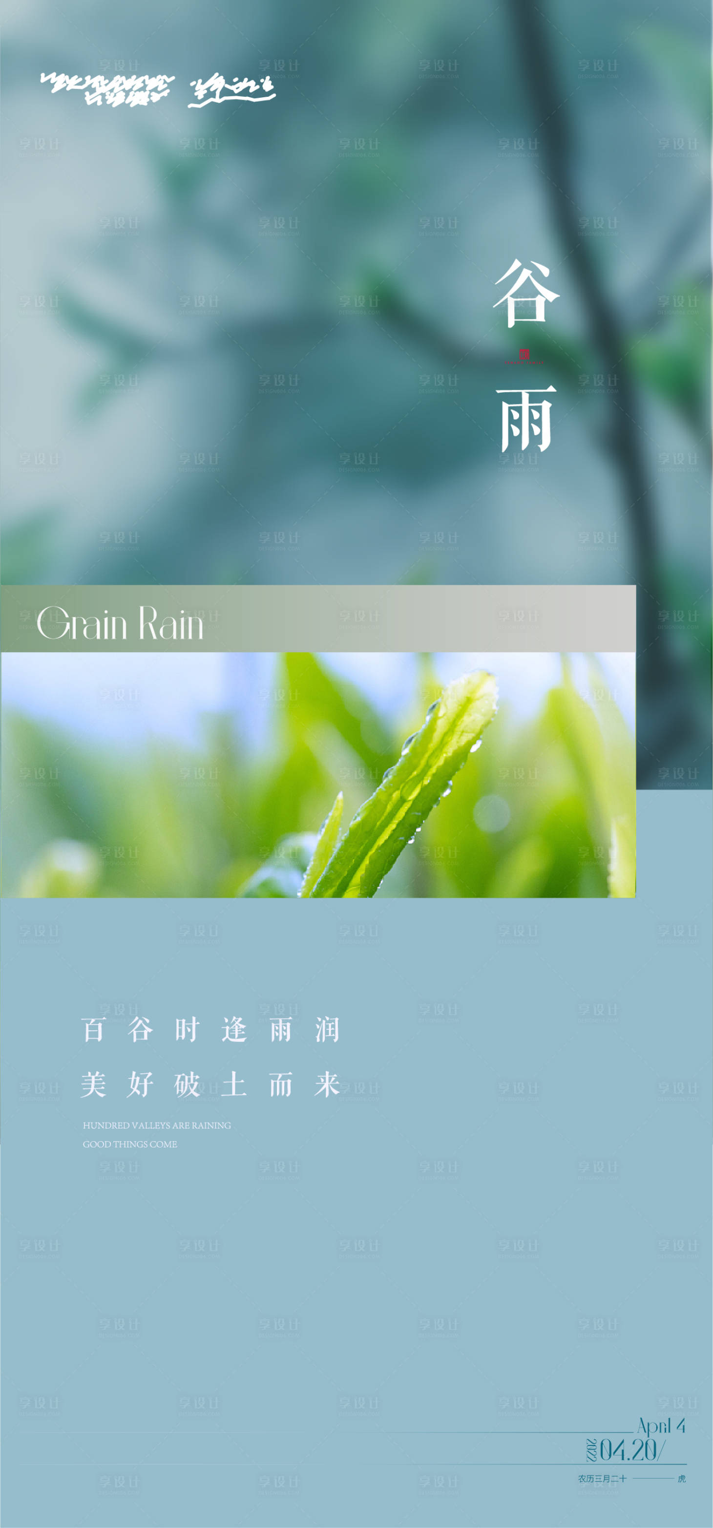 源文件下载【享设计】搜索编号：86420009550798246【谷雨节气海报】