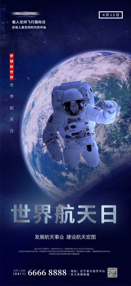 源文件下載【享設計】搜索編號：66090009402404060【世界航天日海報】