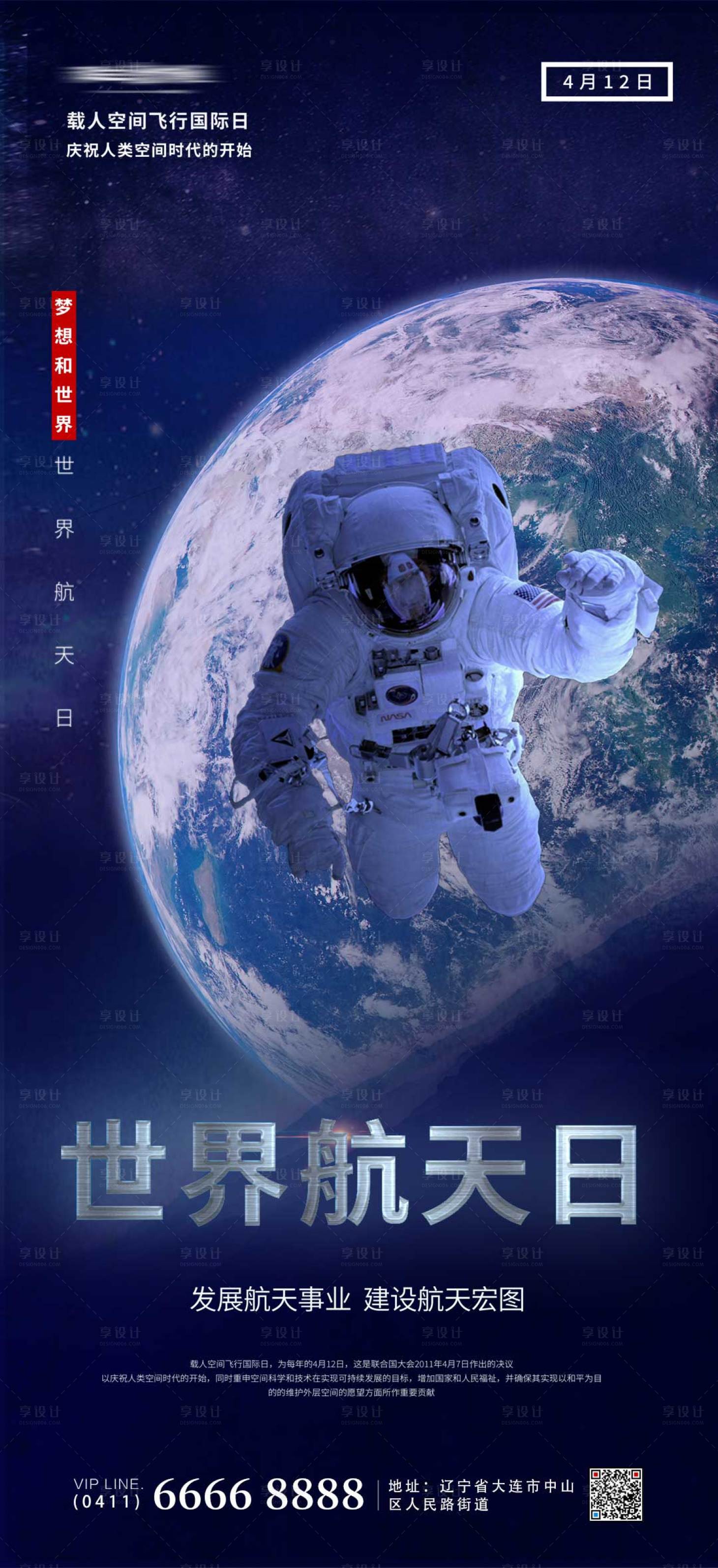 源文件下載【享設計】搜索編號：66090009402404060【世界航天日海報】