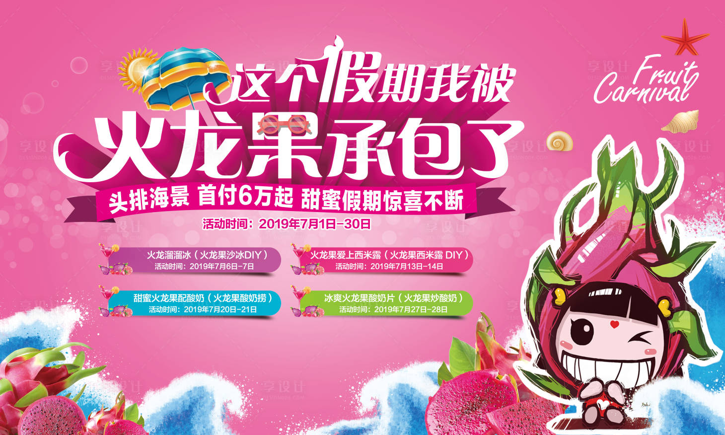 源文件下載【享設計】搜索編號：16180009524659725【地產火龍果DIY活動展板】