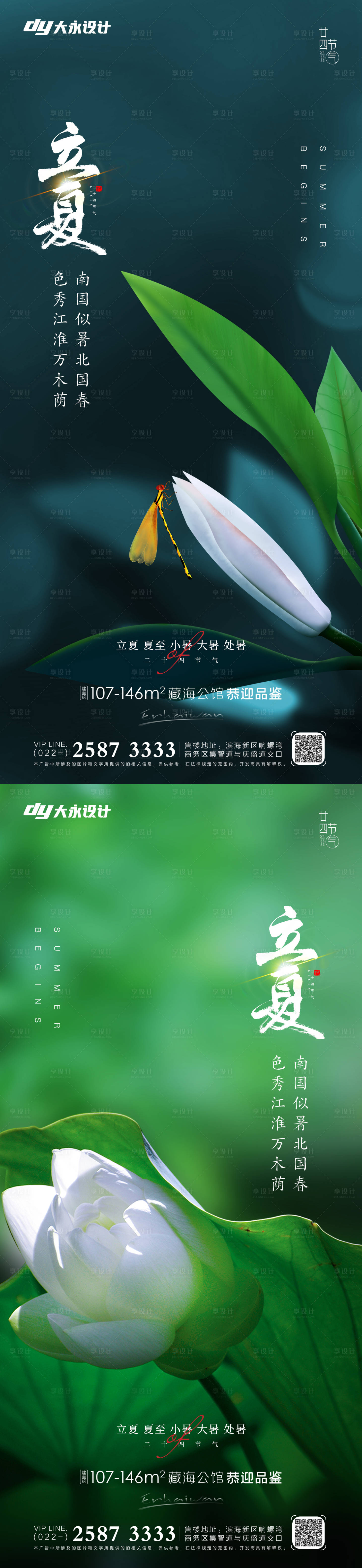 源文件下載【享設(shè)計】搜索編號：48960009669291203【地產(chǎn)立夏夏至海報】