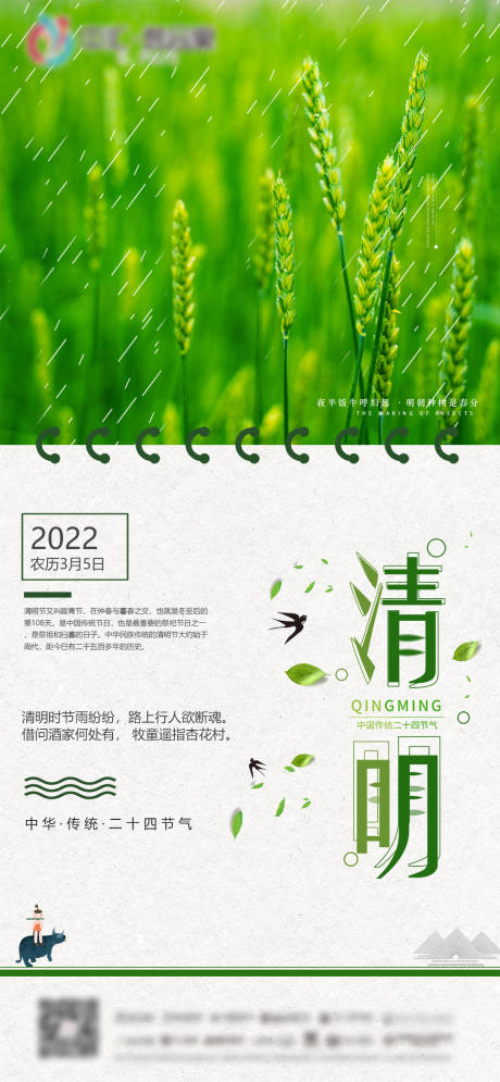 源文件下载【享设计】搜索编号：50770009242595929【清明节气海报】