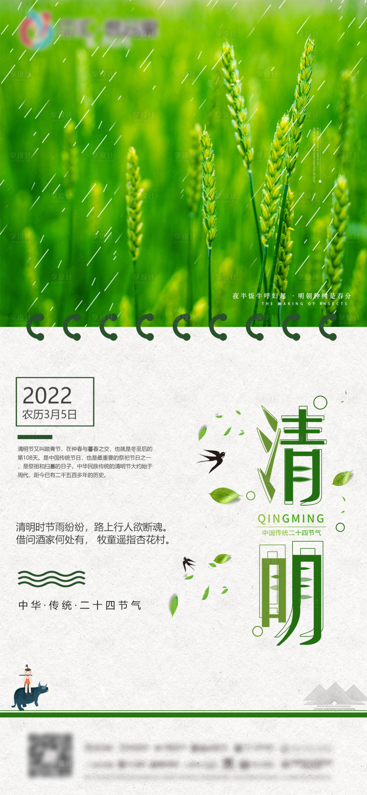 源文件下载【享设计】搜索编号：50770009242595929【清明节气海报】