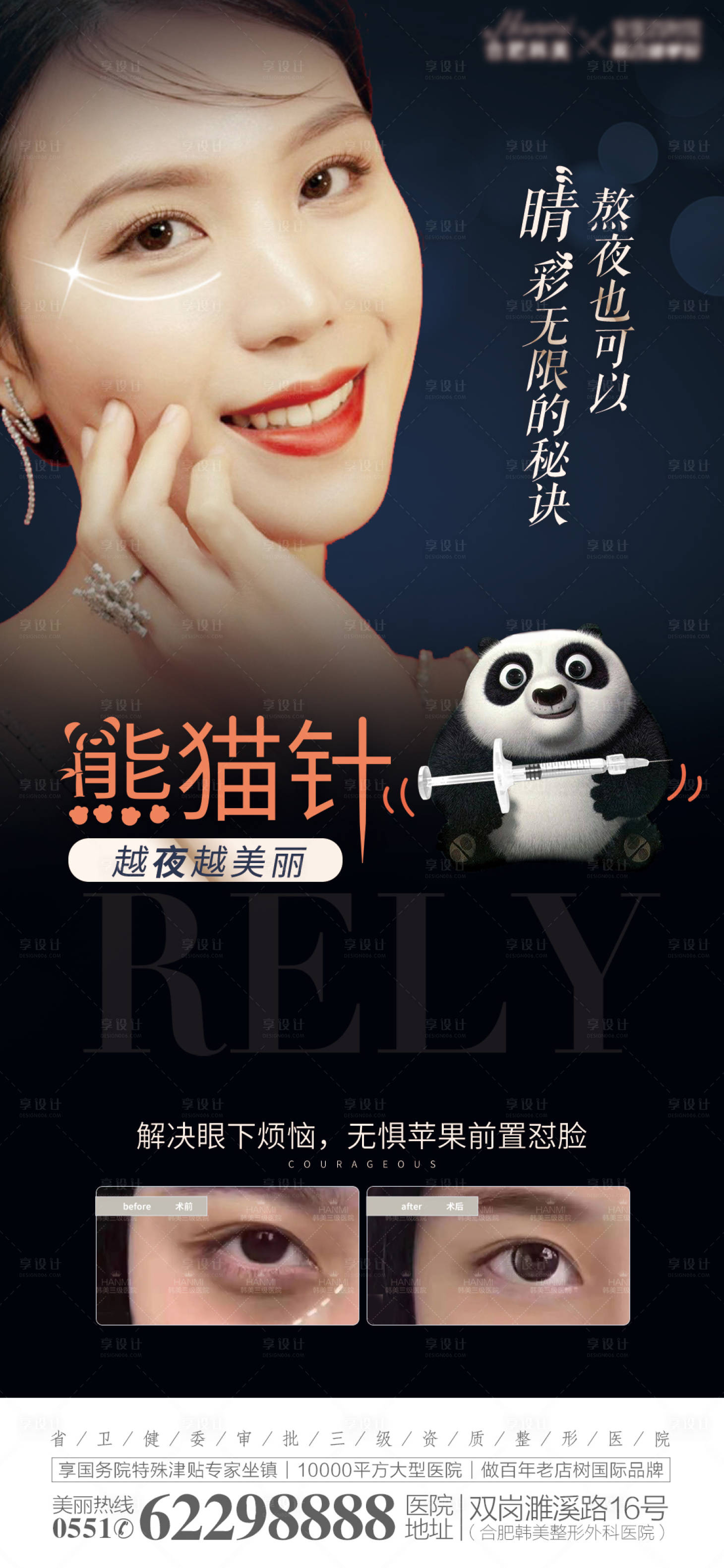 源文件下載【享設計】搜索編號：55130009680475100【醫(yī)美熊貓針海報】