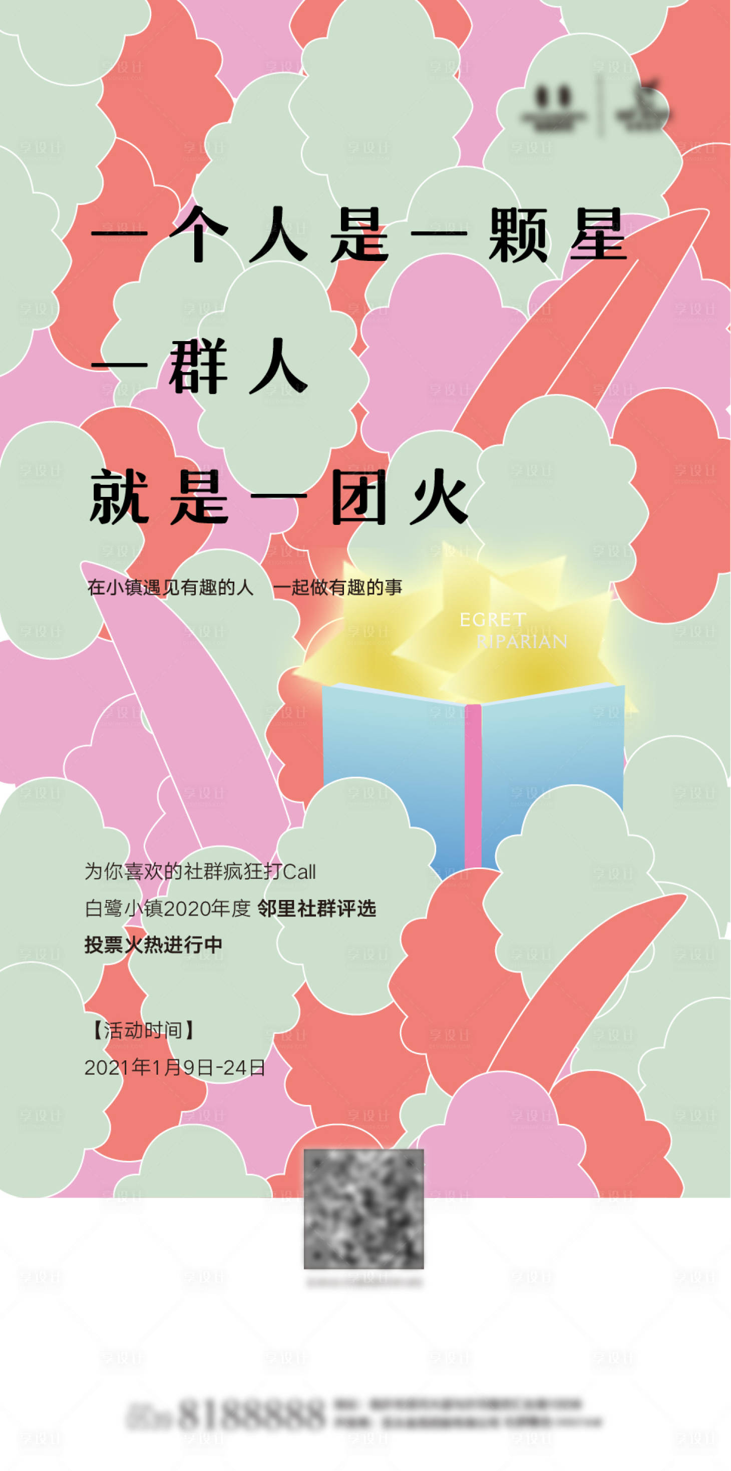 源文件下载【享设计】搜索编号：85070009604917117【地产社群投票评选活动海报】