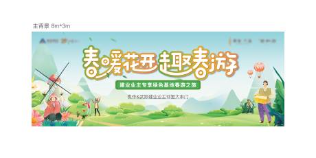 源文件下载【春游活动背景板】编号：91830009421949946