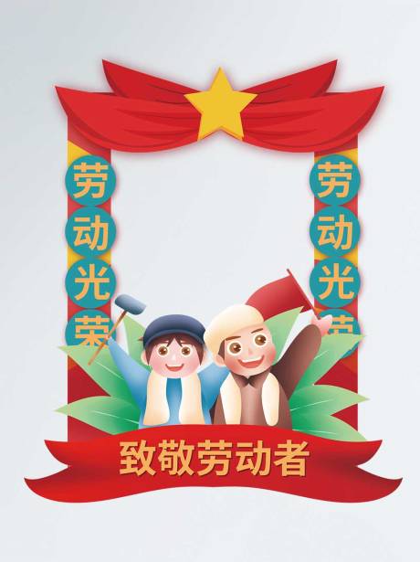 源文件下载【红色喜庆五一劳动节拍照相框】编号：91620009710824867