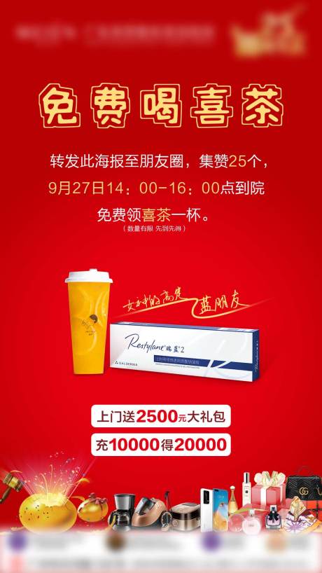 源文件下载【医美喜茶海报】编号：49820009371832006