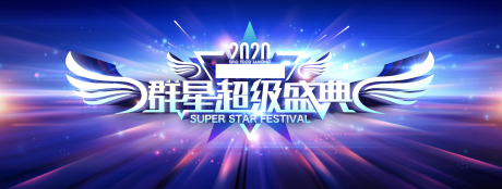 源文件下载【群星盛典演唱会活动展板】编号：67350009655992479