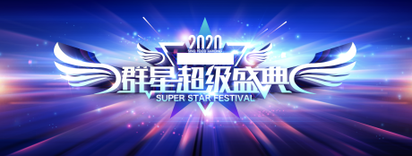 源文件下载【群星盛典演唱会活动展板】编号：20220424221722446