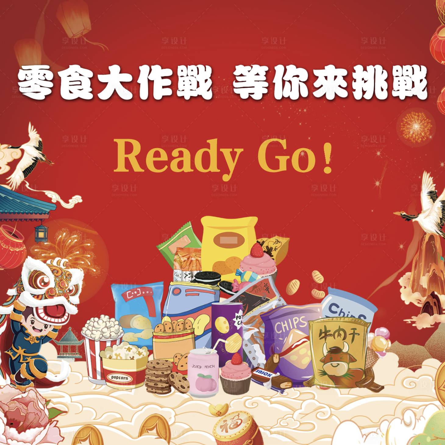 源文件下載【享設計】搜索編號：23520009355975644【地產零食大作戰背景板】