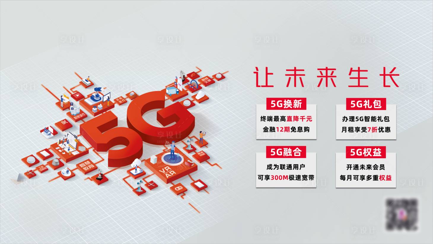 源文件下载【享设计】搜索编号：63690009704547785【5G让未来生长活动背景板】