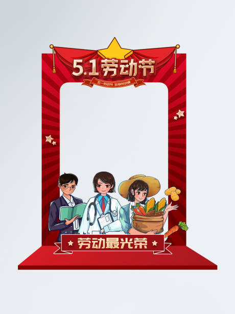 源文件下载【红色喜庆五一劳动节拍照相框】编号：36860009710816339