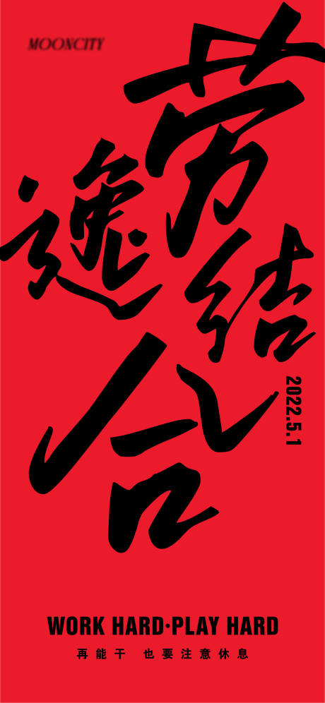 源文件下载【五一劳动节劳逸结合文字海报】编号：20220422101509998