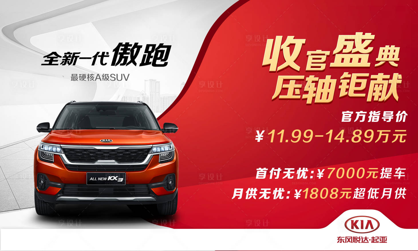 源文件下載【享設計】搜索編號：89470009472042559【紅白雙拼起亞車頂牌設計】