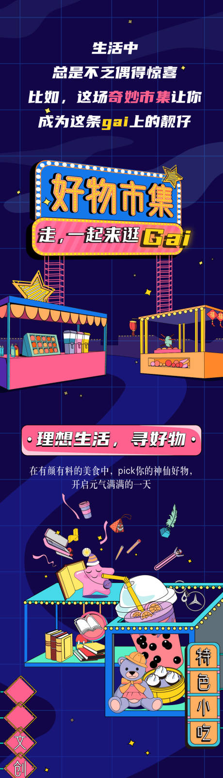 源文件下载【寻好物乐FUN天活动长图专题设计】编号：39740009682565200