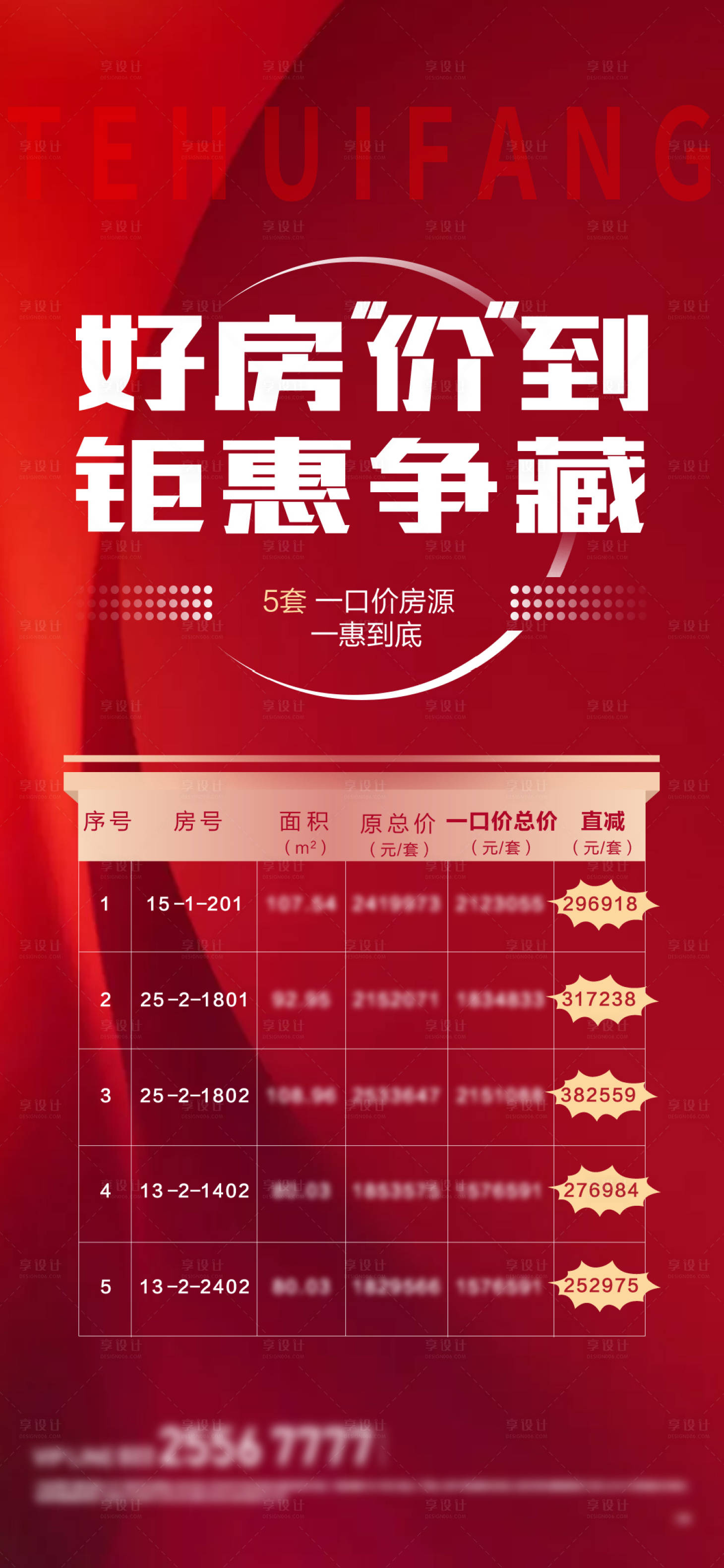 源文件下载【享设计】搜索编号：92020009705793854【特惠房海报】