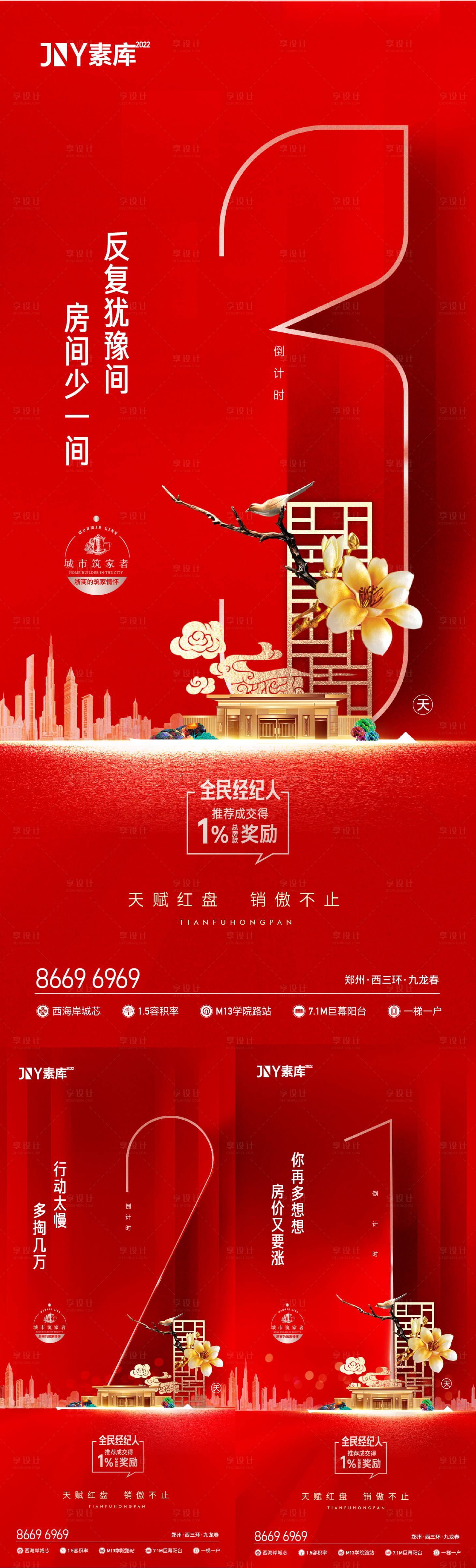 源文件下載【享設(shè)計(jì)】搜索編號：19960009456501270【開盤倒計(jì)時海報】