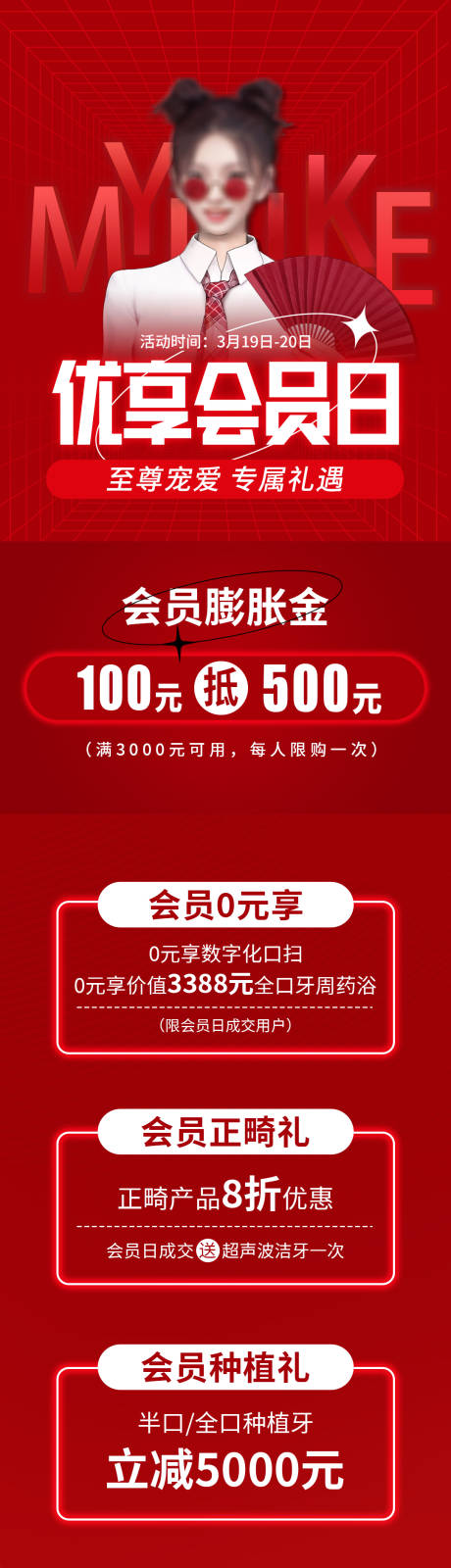 源文件下载【口腔优享会员日海报】编号：20220414134217807