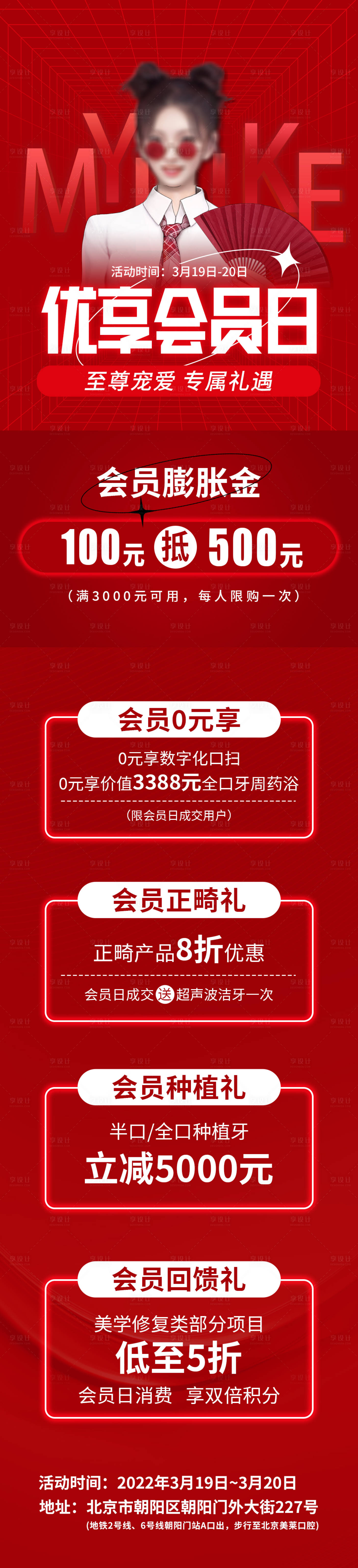 源文件下載【享設計】搜索編號：64420009451878759【口腔優享會員日海報】