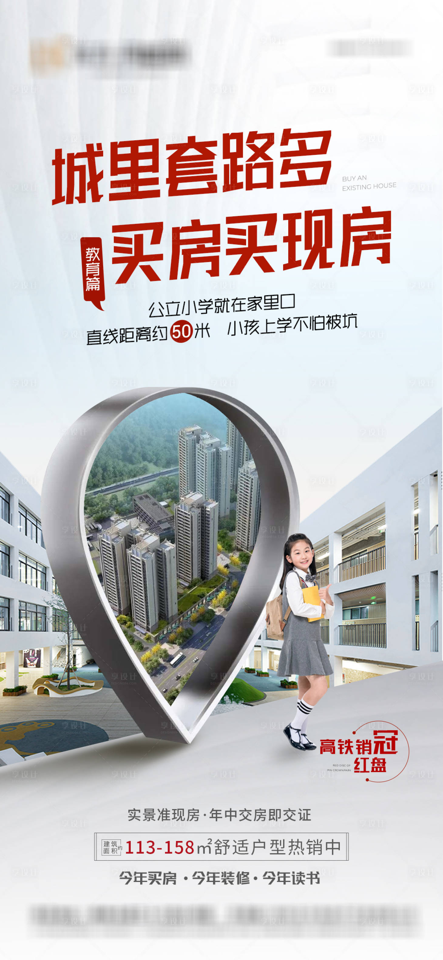 源文件下載【享設(shè)計(jì)】搜索編號(hào)：94560009274502747【地產(chǎn)學(xué)區(qū)現(xiàn)房?jī)r(jià)值點(diǎn)海報(bào)】