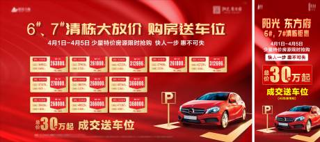源文件下载【房地产购房送车位大放价活动展板】编号：33340009248898700