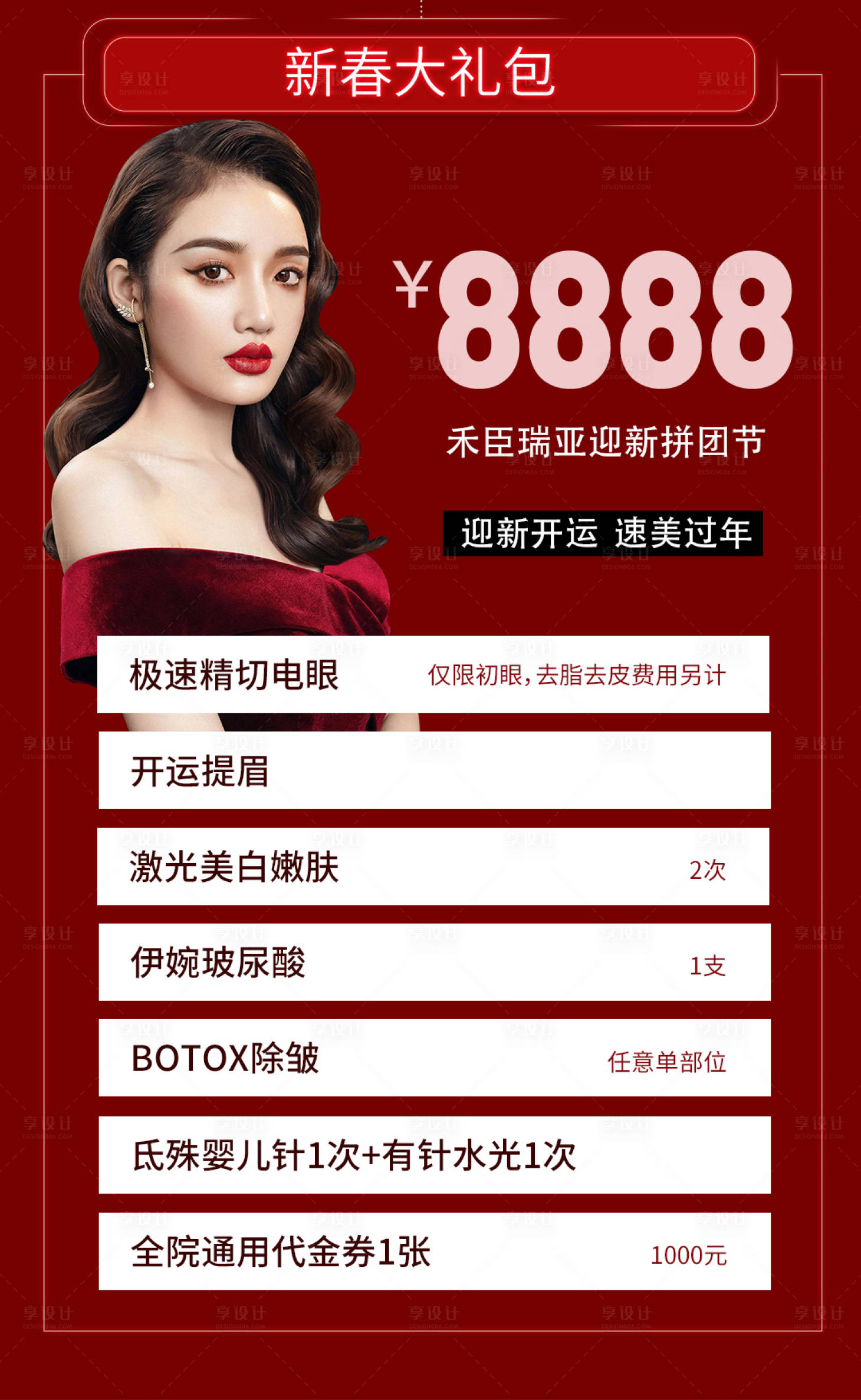 源文件下載【享設計】搜索編號：35510009746175351【醫美活動卡項海報】