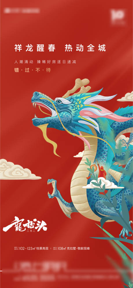源文件下載【享設計】搜索編號：65920009619622589【地產二月二龍抬頭單圖】