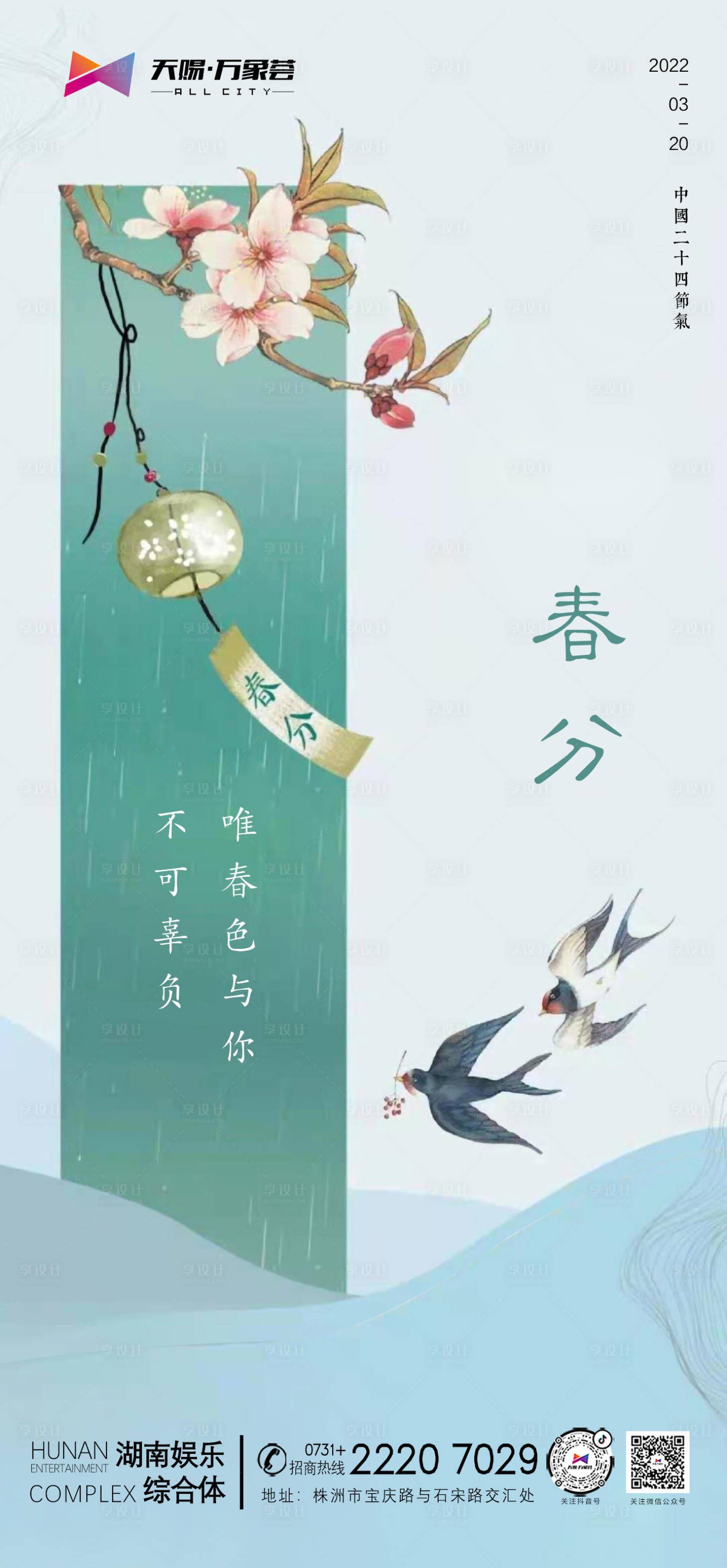 源文件下載【享設(shè)計】搜索編號：17830009543111897【二十四節(jié)氣春分】