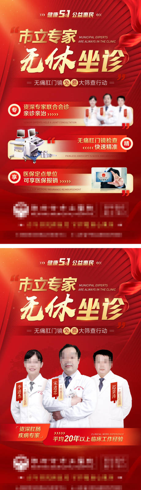 源文件下載【享設計】搜索編號：27300009706039632【五一專家無休坐診肛腸醫(yī)療活動海報】