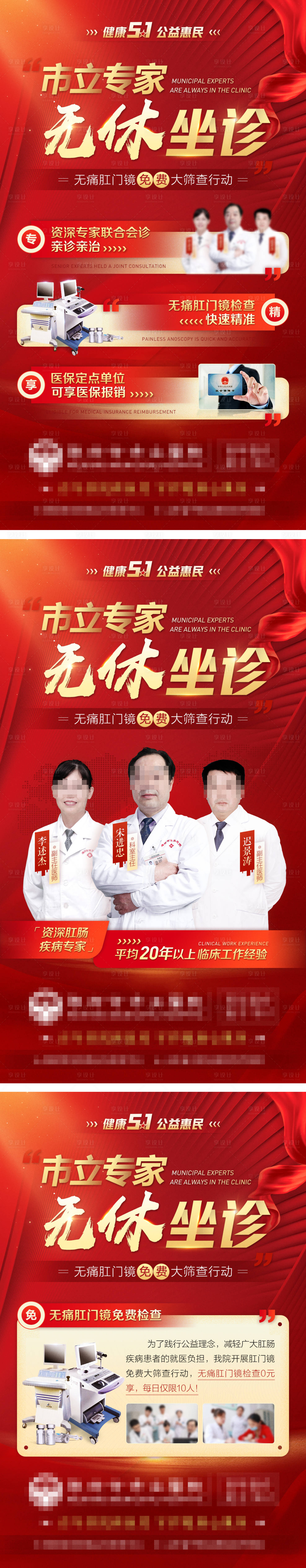 源文件下载【享设计】搜索编号：27300009706039632【五一专家无休坐诊肛肠医疗活动海报】