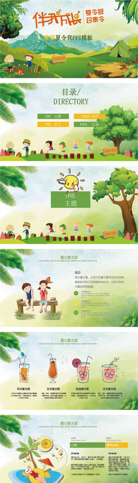 源文件下載【享設(shè)計(jì)】搜索編號(hào)：55790009459883259【成長(zhǎng)主題夏令營(yíng)PPT】