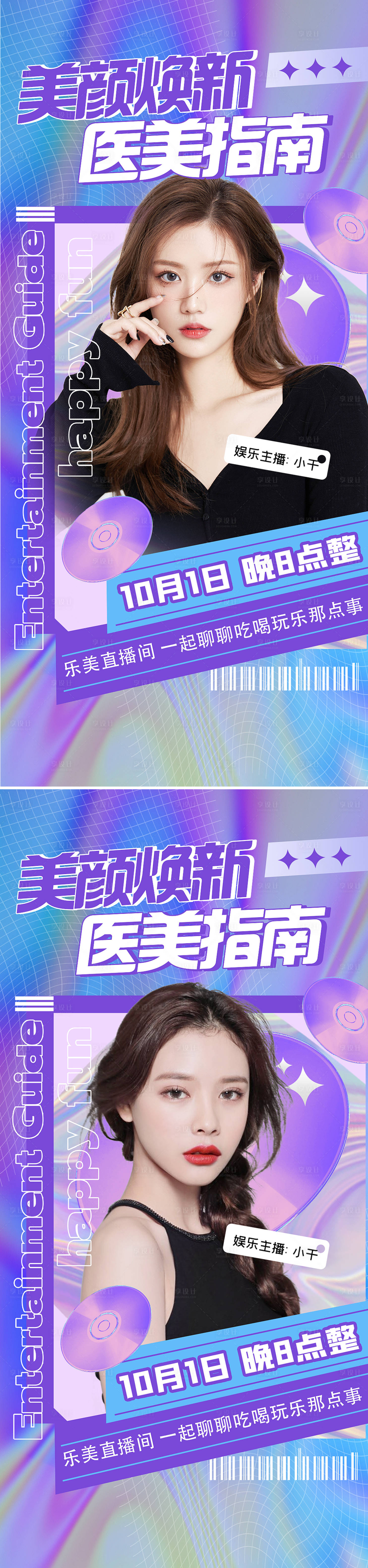 源文件下载【享设计】搜索编号：59670009684233846【医美美容直播宣传系列海报】