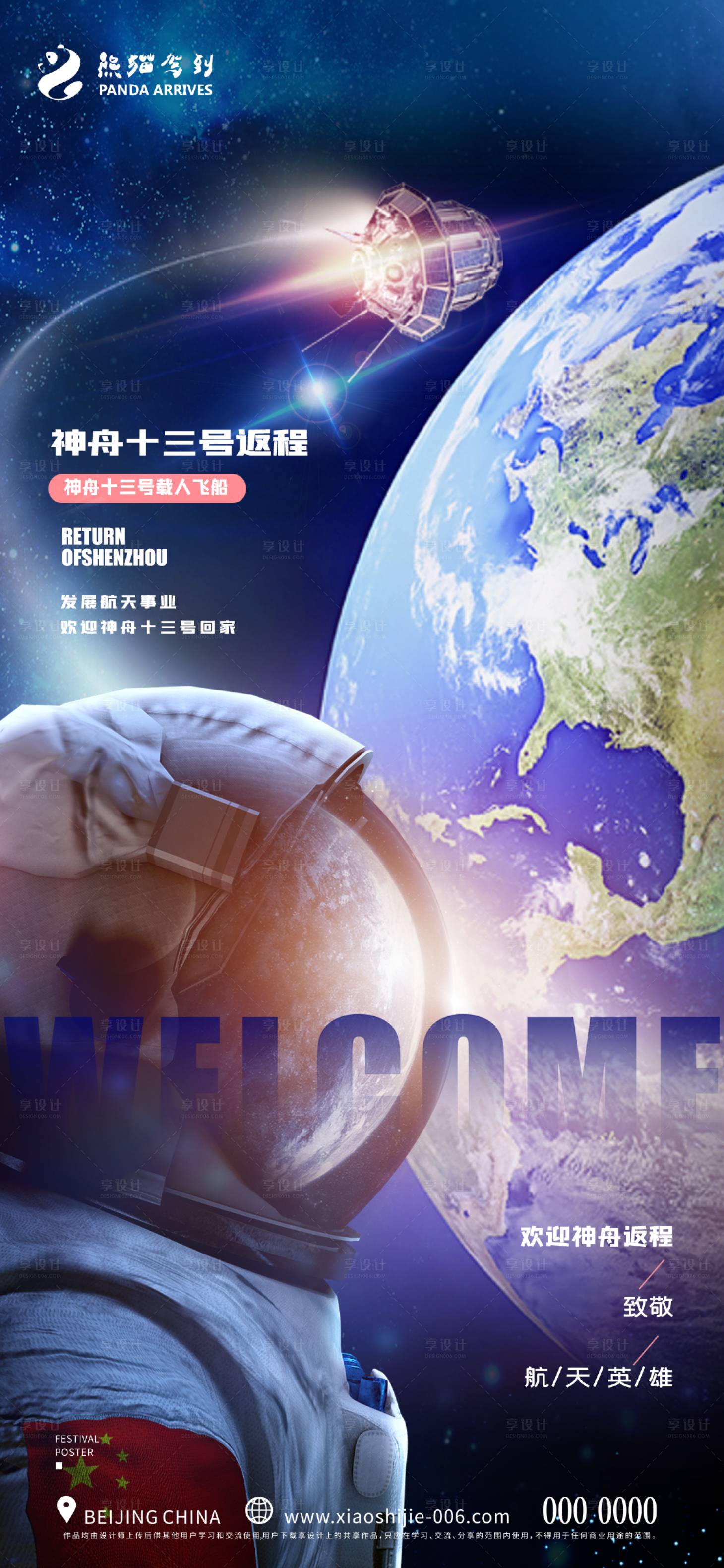 源文件下载【享设计】搜索编号：54400009497376064【创意神州十三号返程宣传海报】