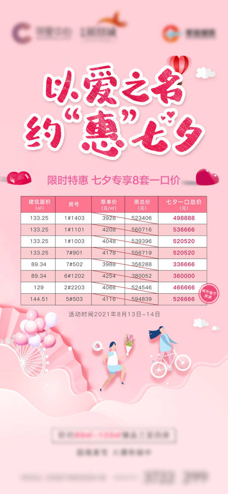 源文件下载【地产七夕浪漫特价房单图】编号：85360009730931098